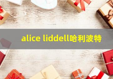 alice liddell哈利波特